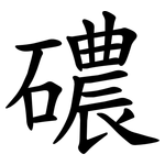 䃩