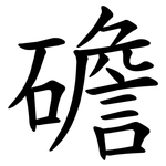 䃫