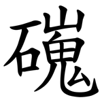 䃬