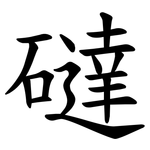 䃮