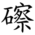 䃰