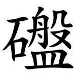 䃲