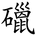 䃳