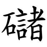 䃴