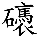 䃵