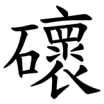䃶
