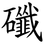 䃸