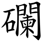 䃹