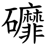 䃺