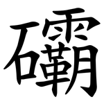 䃻