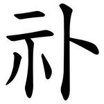 䃼