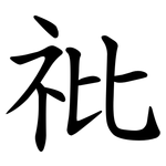 䃾