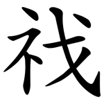 䄀
