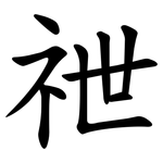 䄁
