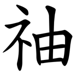 䄂