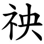䄃