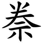 䄅
