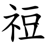 䄈