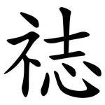 䄊