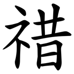 䄍