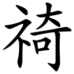䄎