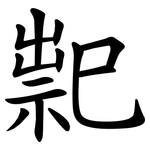 䄐
