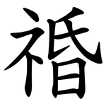䄑