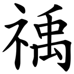 䄔