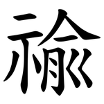 䄖