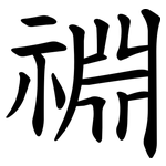 䄗