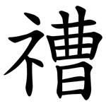 䄚