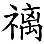䄜