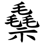 䄟