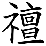 䄠