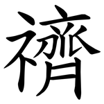 䄢