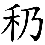 䄧