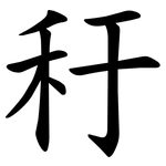 䄨