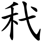 䄩