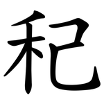 䄫