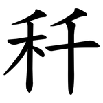 䄭