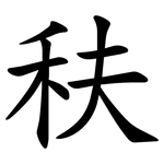 䄮
