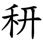 䄯