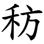 䄱