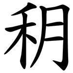 䄴