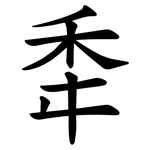 䄵