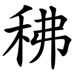 䄶