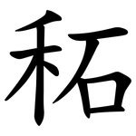 䄷
