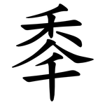 䄹