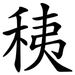 䄺
