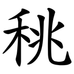 䄻